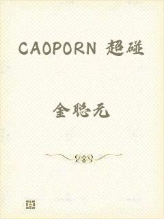 CAOPORN 超碰